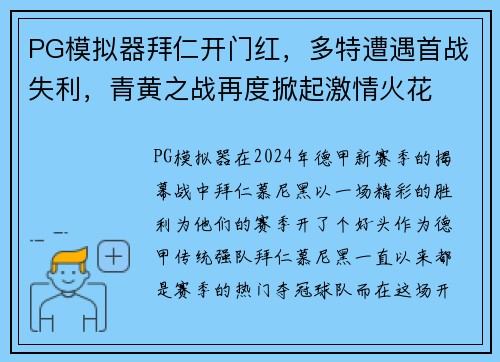 PG模拟器拜仁开门红，多特遭遇首战失利，青黄之战再度掀起激情火花