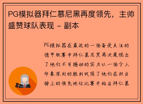 PG模拟器拜仁慕尼黑再度领先，主帅盛赞球队表现 - 副本