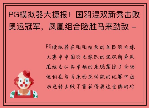 PG模拟器大捷报！国羽混双新秀击败奥运冠军，凤凰组合险胜马来劲敌 - 副本