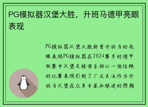 PG模拟器汉堡大胜，升班马德甲亮眼表现