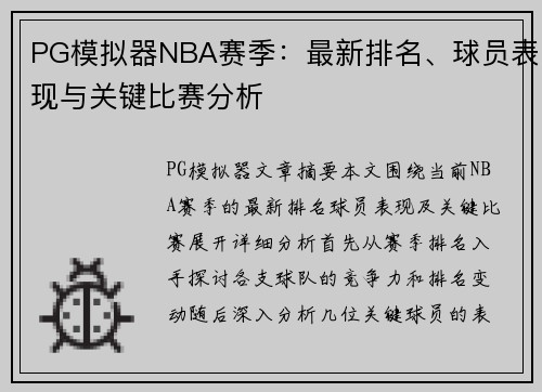 PG模拟器NBA赛季：最新排名、球员表现与关键比赛分析