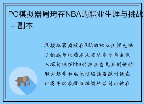 PG模拟器周琦在NBA的职业生涯与挑战 - 副本