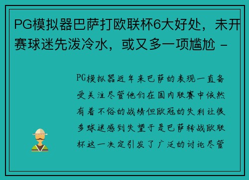 PG模拟器巴萨打欧联杯6大好处，未开赛球迷先泼冷水，或又多一项尴尬 - 副本