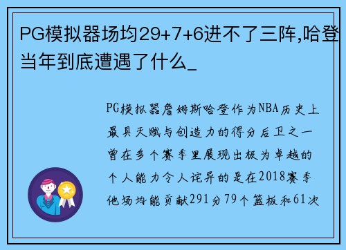 PG模拟器场均29+7+6进不了三阵,哈登当年到底遭遇了什么_
