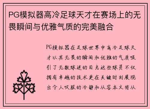 PG模拟器高冷足球天才在赛场上的无畏瞬间与优雅气质的完美融合
