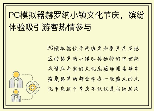 PG模拟器赫罗纳小镇文化节庆，缤纷体验吸引游客热情参与