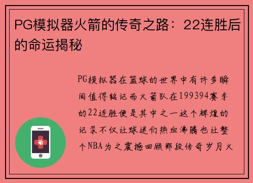 PG模拟器火箭的传奇之路：22连胜后的命运揭秘