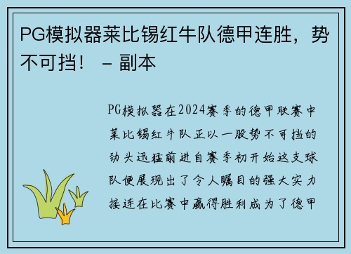 PG模拟器莱比锡红牛队德甲连胜，势不可挡！ - 副本