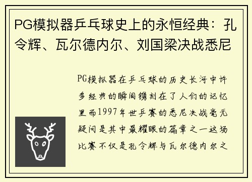 PG模拟器乒乓球史上的永恒经典：孔令辉、瓦尔德内尔、刘国梁决战悉尼