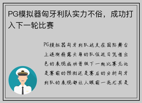 PG模拟器匈牙利队实力不俗，成功打入下一轮比赛