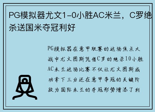 PG模拟器尤文1-0小胜AC米兰，C罗绝杀送国米夺冠利好
