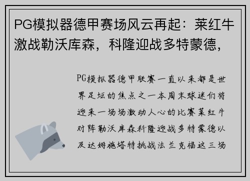 PG模拟器德甲赛场风云再起：莱红牛激战勒沃库森，科隆迎战多特蒙德，达姆施塔特硬碰法兰克福