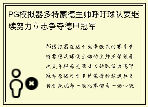 PG模拟器多特蒙德主帅呼吁球队要继续努力立志争夺德甲冠军