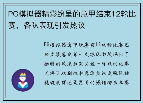 PG模拟器精彩纷呈的意甲结束12轮比赛，各队表现引发热议