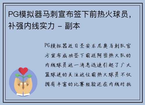 PG模拟器马刺宣布签下前热火球员，补强内线实力 - 副本