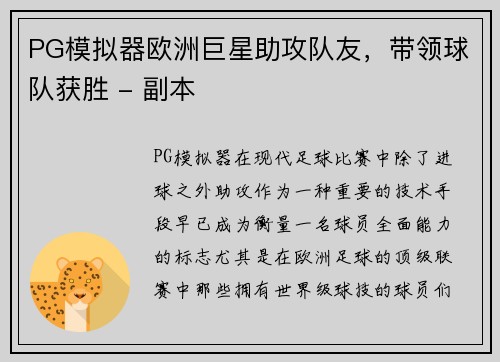 PG模拟器欧洲巨星助攻队友，带领球队获胜 - 副本