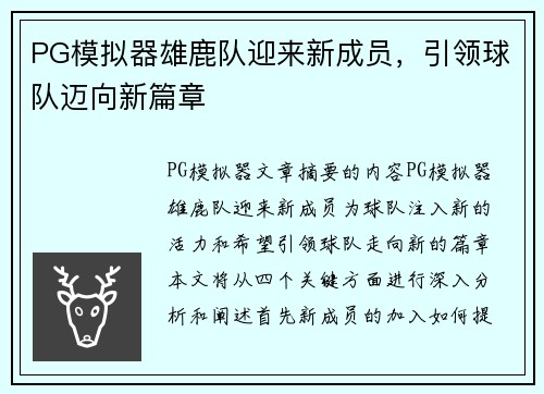 PG模拟器雄鹿队迎来新成员，引领球队迈向新篇章