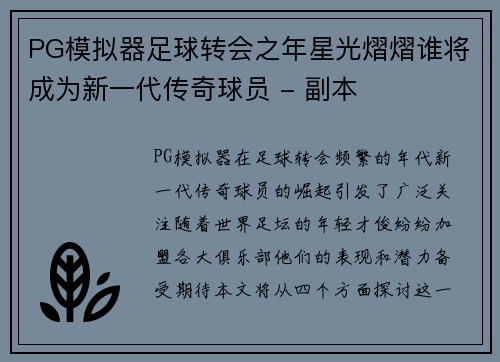 PG模拟器足球转会之年星光熠熠谁将成为新一代传奇球员 - 副本