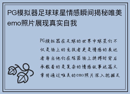 PG模拟器足球球星情感瞬间揭秘唯美emo照片展现真实自我