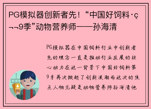 PG模拟器创新者先！“中国好饲料·第9季”动物营养师——孙海清