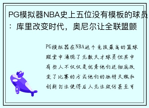 PG模拟器NBA史上五位没有模板的球员：库里改变时代，奥尼尔让全联盟颤抖