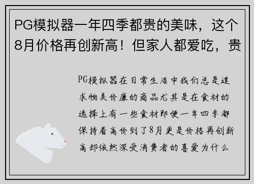 PG模拟器一年四季都贵的美味，这个8月价格再创新高！但家人都爱吃，贵也值了！