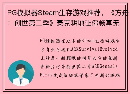 PG模拟器Steam生存游戏推荐，《方舟：创世第二季》泰克耕地让你畅享无尽种植乐趣 - 副本
