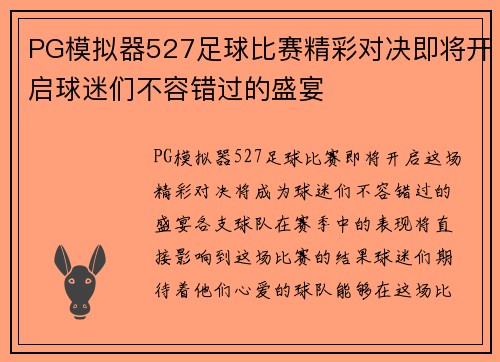 PG模拟器527足球比赛精彩对决即将开启球迷们不容错过的盛宴