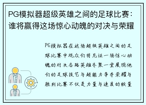 PG模拟器超级英雄之间的足球比赛：谁将赢得这场惊心动魄的对决与荣耀