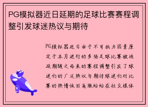 PG模拟器近日延期的足球比赛赛程调整引发球迷热议与期待