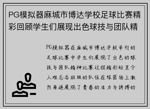 PG模拟器麻城市博达学校足球比赛精彩回顾学生们展现出色球技与团队精神