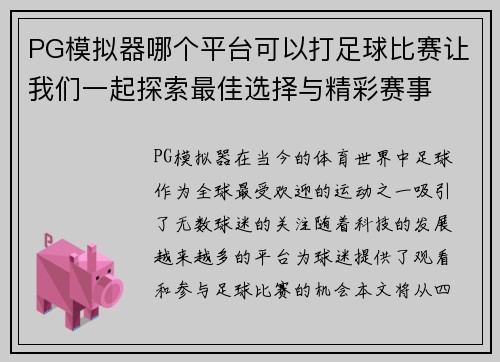 PG模拟器哪个平台可以打足球比赛让我们一起探索最佳选择与精彩赛事