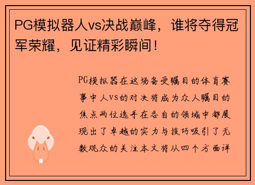 PG模拟器人vs决战巅峰，谁将夺得冠军荣耀，见证精彩瞬间！
