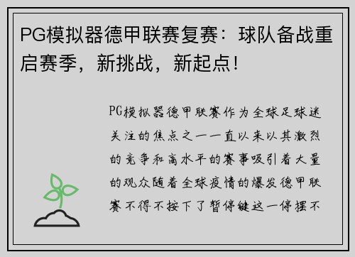 PG模拟器德甲联赛复赛：球队备战重启赛季，新挑战，新起点！