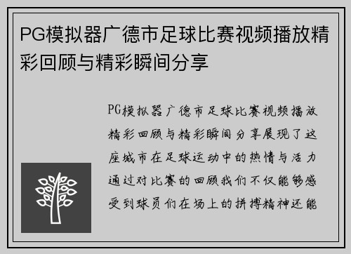 PG模拟器广德市足球比赛视频播放精彩回顾与精彩瞬间分享