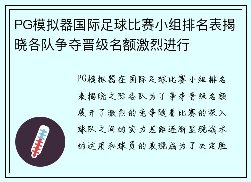 PG模拟器国际足球比赛小组排名表揭晓各队争夺晋级名额激烈进行