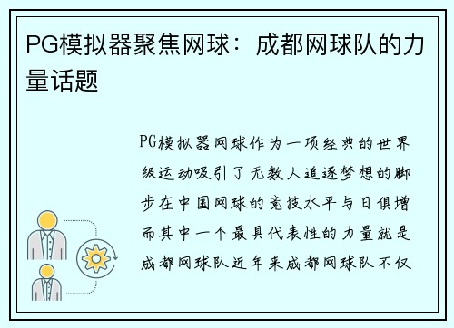PG模拟器聚焦网球：成都网球队的力量话题
