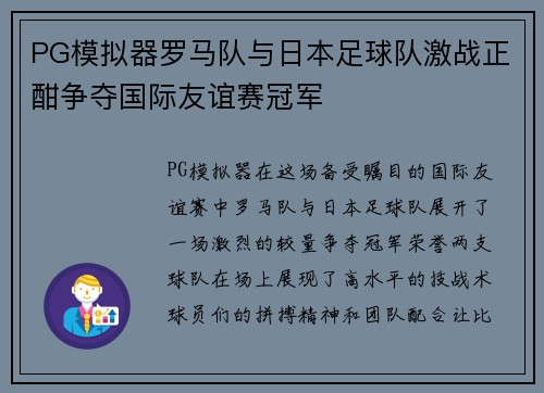 PG模拟器罗马队与日本足球队激战正酣争夺国际友谊赛冠军