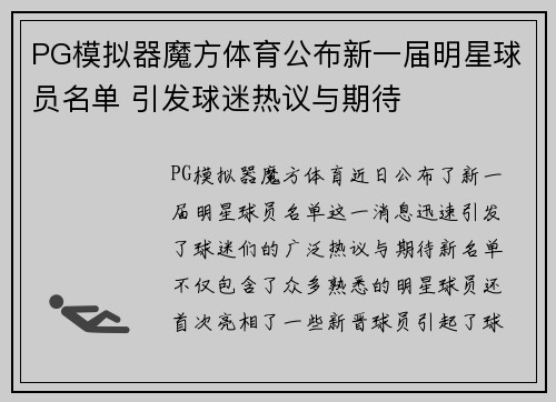 PG模拟器魔方体育公布新一届明星球员名单 引发球迷热议与期待