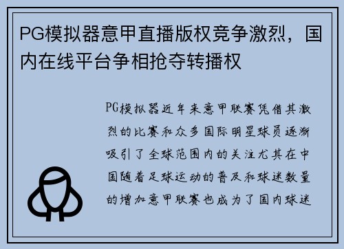 PG模拟器意甲直播版权竞争激烈，国内在线平台争相抢夺转播权