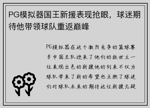 PG模拟器国王新援表现抢眼，球迷期待他带领球队重返巅峰