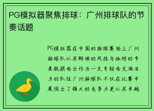 PG模拟器聚焦排球：广州排球队的节奏话题