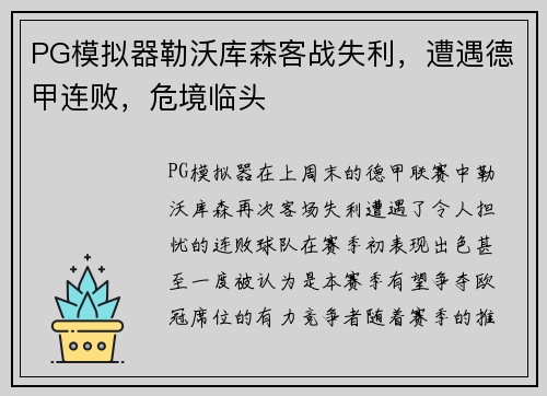 PG模拟器勒沃库森客战失利，遭遇德甲连败，危境临头
