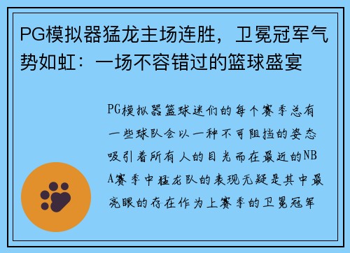 PG模拟器猛龙主场连胜，卫冕冠军气势如虹：一场不容错过的篮球盛宴