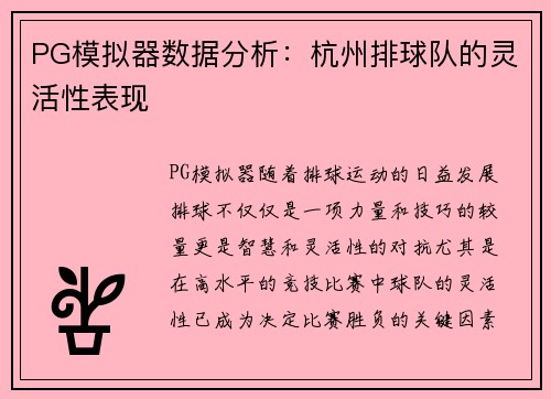PG模拟器数据分析：杭州排球队的灵活性表现