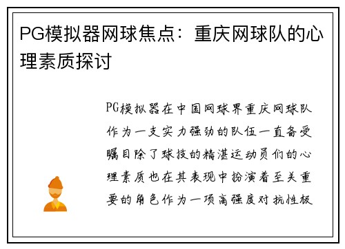 PG模拟器网球焦点：重庆网球队的心理素质探讨
