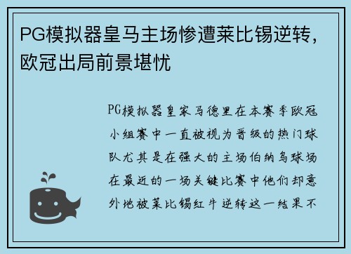 PG模拟器皇马主场惨遭莱比锡逆转，欧冠出局前景堪忧