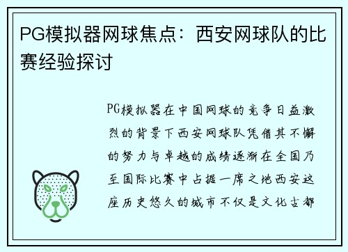 PG模拟器网球焦点：西安网球队的比赛经验探讨