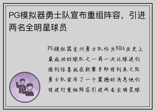 PG模拟器勇士队宣布重组阵容，引进两名全明星球员