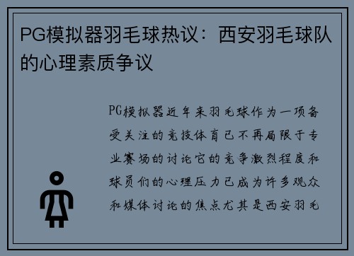 PG模拟器羽毛球热议：西安羽毛球队的心理素质争议